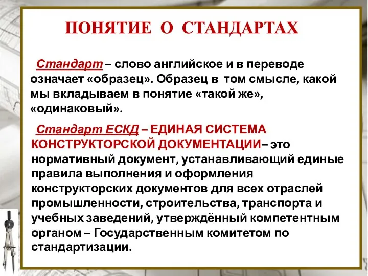 ПОНЯТИЕ О СТАНДАРТАХ Стандарт – слово английское и в переводе означает