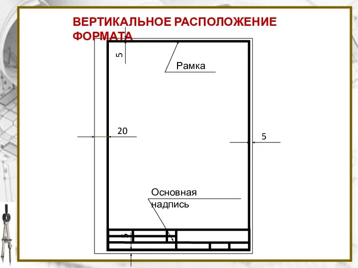 ВЕРТИКАЛЬНОЕ РАСПОЛОЖЕНИЕ ФОРМАТА Рамка 5 5 5 20 Основная надпись