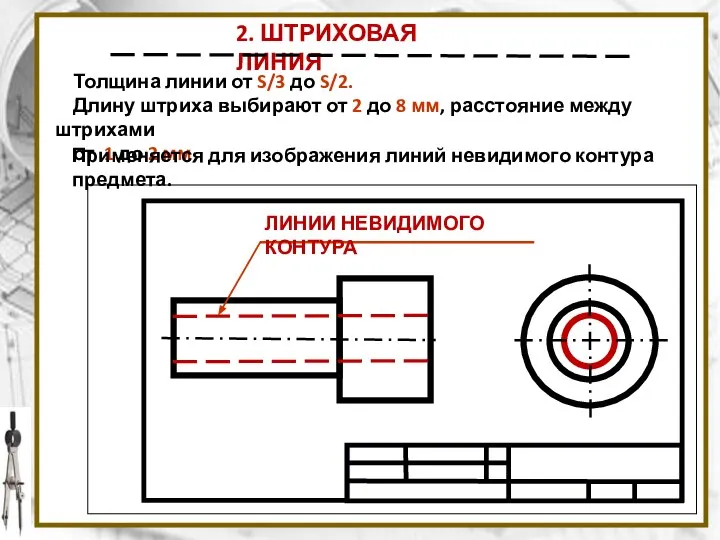 2. ШТРИХОВАЯ ЛИНИЯ Толщина линии от S/3 до S/2. Длину штриха