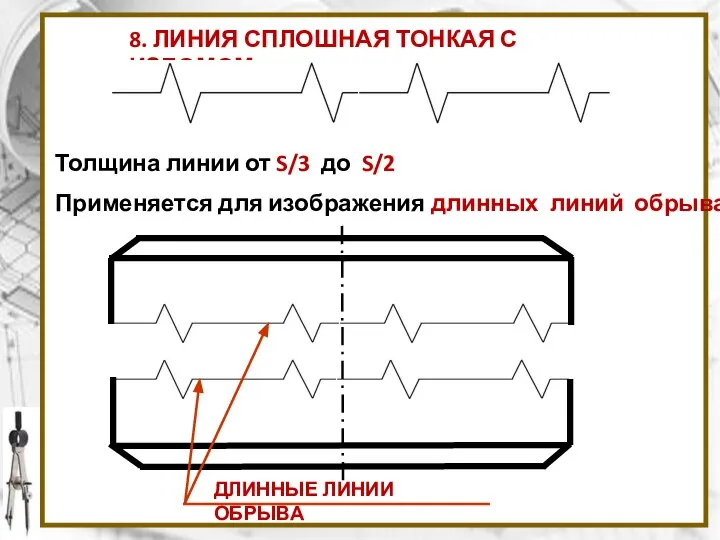 8. ЛИНИЯ СПЛОШНАЯ ТОНКАЯ С ИЗЛОМОМ Толщина линии от S/3 до