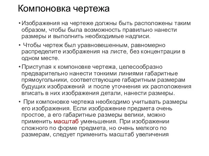 Компоновка чертежа Изображения на чертеже должны быть расположены таким образом, чтобы