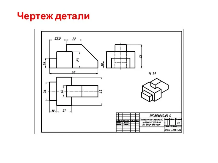 Чертеж детали