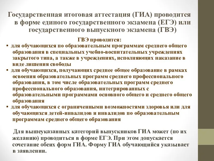 Государственная итоговая аттестация (ГИА) проводится в форме единого государственного экзамена (ЕГЭ)