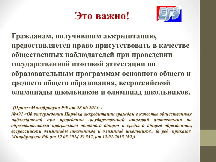 Это важно! Гражданам, получившим аккредитацию, предоставляется право присутствовать в качестве общественных