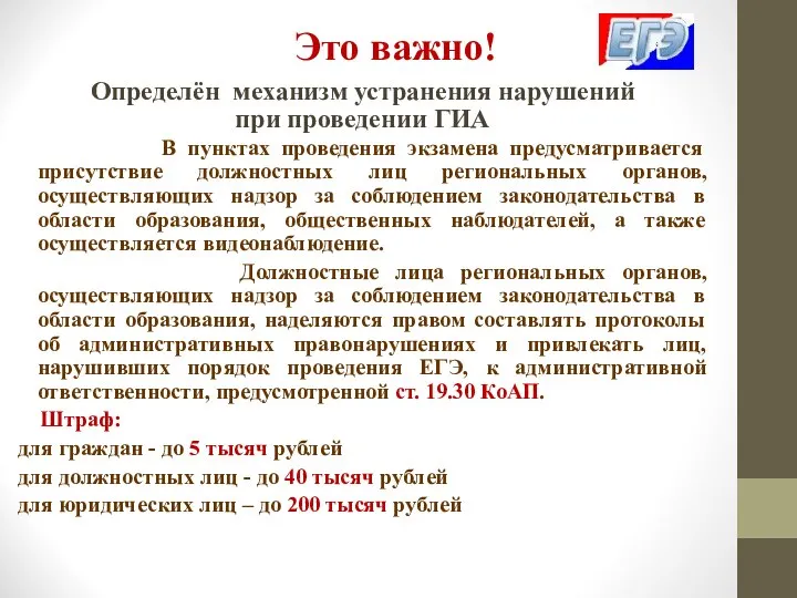 Определён механизм устранения нарушений при проведении ГИА В пунктах проведения экзамена