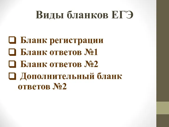 Виды бланков ЕГЭ Бланк регистрации Бланк ответов №1 Бланк ответов №2 Дополнительный бланк ответов №2