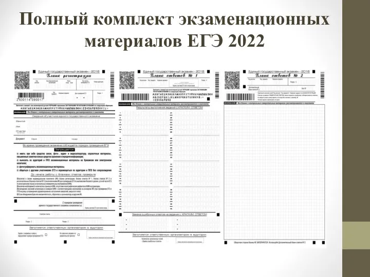 Полный комплект экзаменационных материалов ЕГЭ 2022