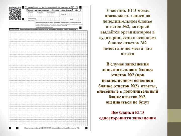 Участник ЕГЭ может продолжить записи на дополнительном бланке ответов №2, который