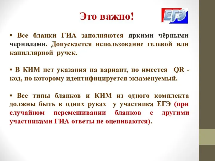 ▪ Все бланки ГИА заполняются яркими чёрными чернилами. Допускается использование гелевой