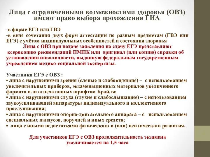 Лица с ограниченными возможностями здоровья (ОВЗ) имеют право выбора прохождения ГИА