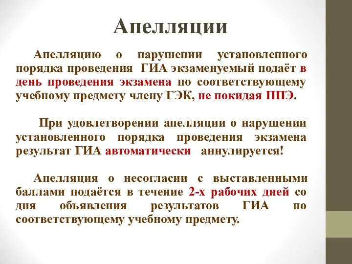 Апелляции Апелляцию о нарушении установленного порядка проведения ГИА экзаменуемый подаёт в