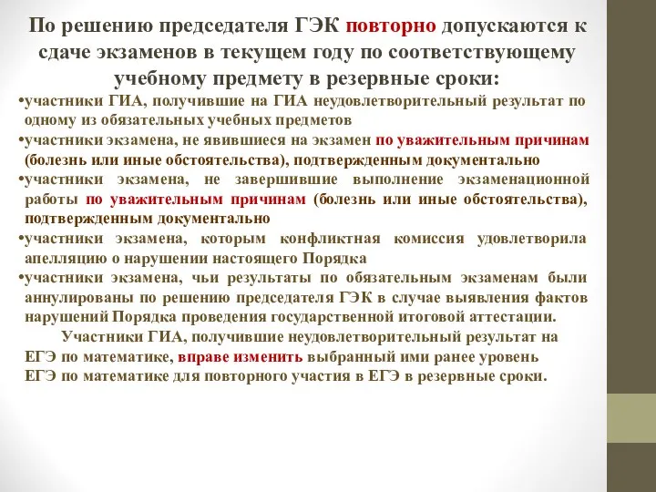 По решению председателя ГЭК повторно допускаются к сдаче экзаменов в текущем