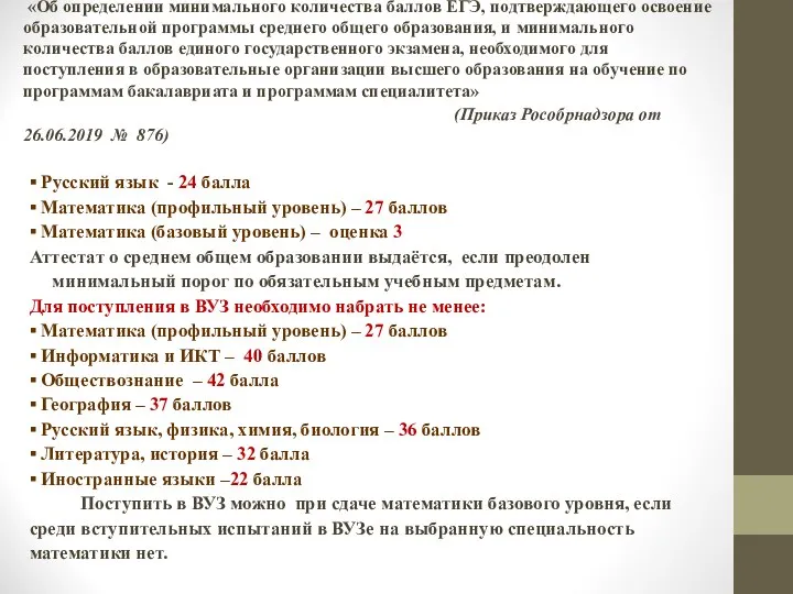 «Об определении минимального количества баллов ЕГЭ, подтверждающего освоение образовательной программы среднего