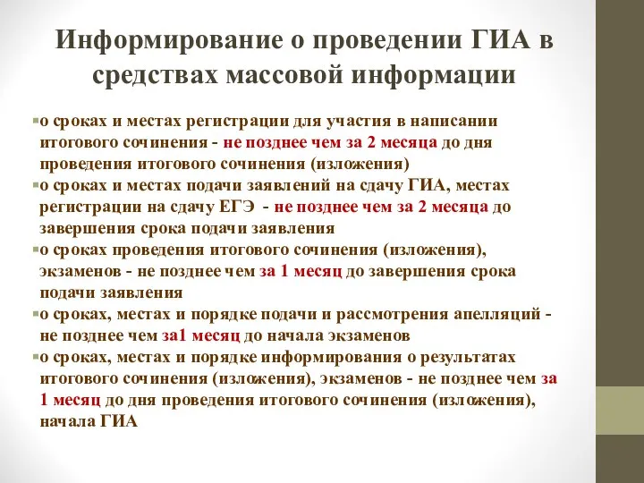 Информирование о проведении ГИА в средствах массовой информации о сроках и