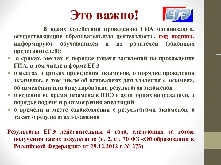 В целях содействия проведению ГИА организации, осуществляющие образовательную деятельность, под подпись