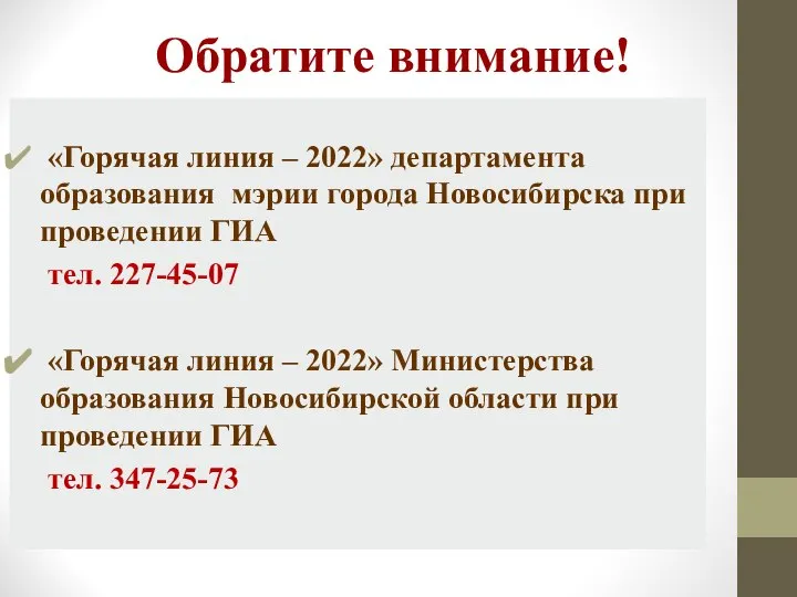 Обратите внимание! «Горячая линия – 2022» департамента образования мэрии города Новосибирска