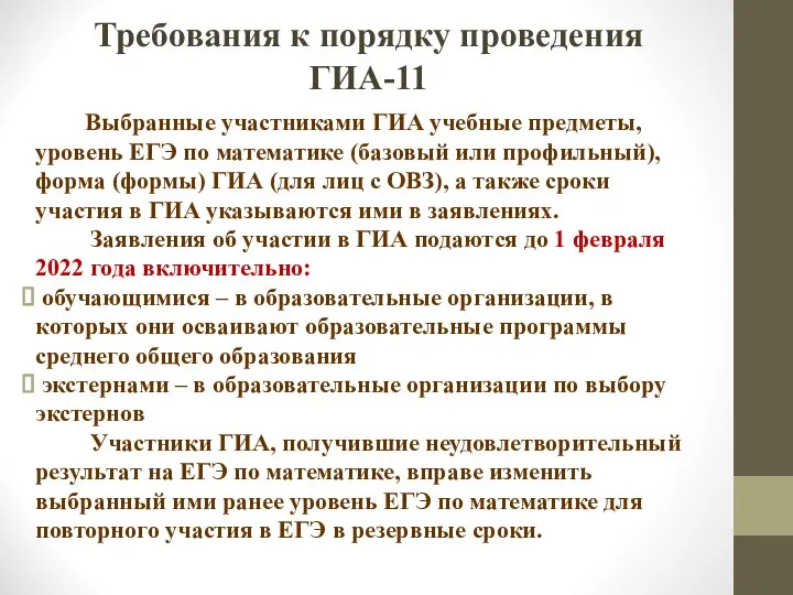 Требования к порядку проведения ГИА-11 Выбранные участниками ГИА учебные предметы, уровень