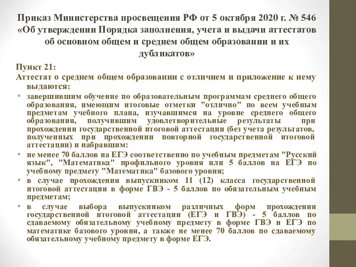 Приказ Министерства просвещения РФ от 5 октября 2020 г. № 546