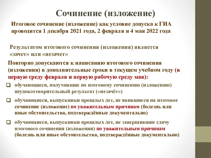 Сочинение (изложение) Результатом итогового сочинения (изложения) является «зачет» или «незачет» Повторно