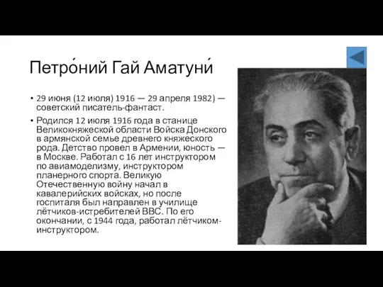 Петро́ний Гай Аматуни́ 29 июня (12 июля) 1916 — 29 апреля