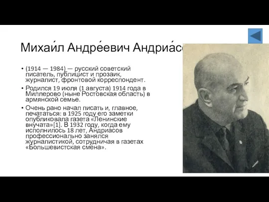 Михаи́л Андре́евич Андриа́сов (1914 — 1984) — русский советский писатель, публицист