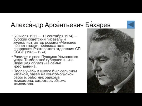 Алекса́ндр Арсе́нтьевич Ба́харев (20 июля 1911 — 13 сентября 1974) —