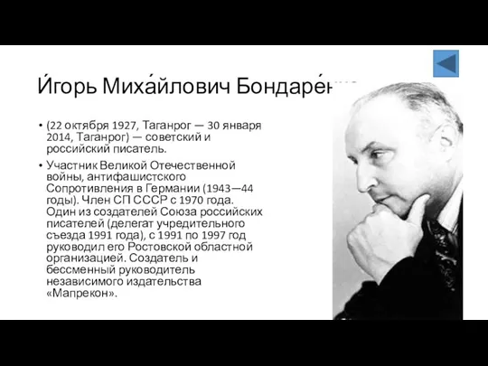 И́горь Миха́йлович Бондаре́нко (22 октября 1927, Таганрог — 30 января 2014,