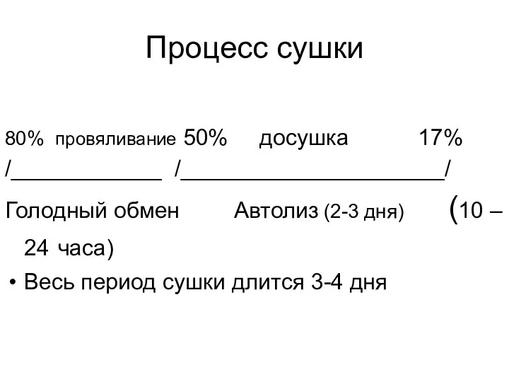 Процесс сушки 80% провяливание 50% досушка 17% /____________ /_____________________/ Голодный обмен