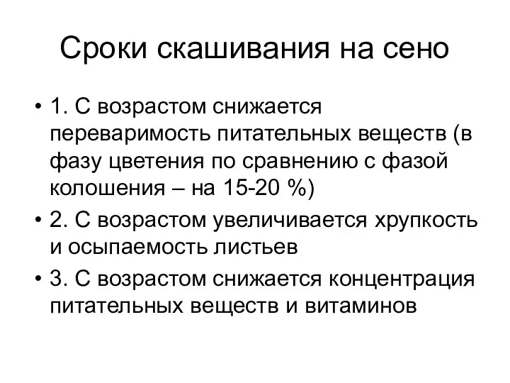 Сроки скашивания на сено 1. С возрастом снижается переваримость питательных веществ