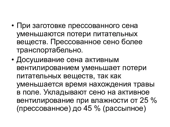 При заготовке прессованного сена уменьшаются потери питательных веществ. Прессованное сено более