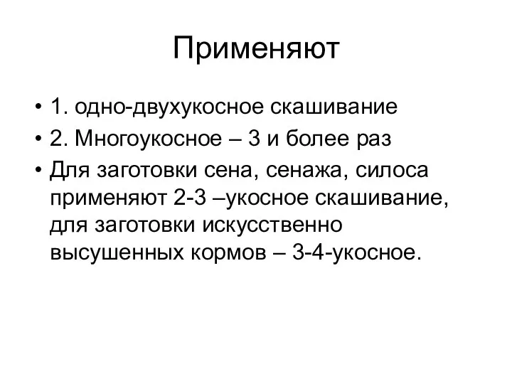 Применяют 1. одно-двухукосное скашивание 2. Многоукосное – 3 и более раз