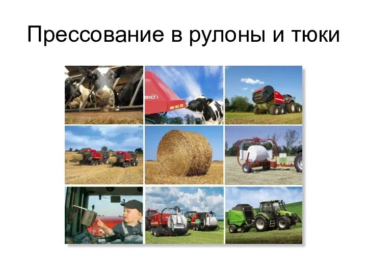 Прессование в рулоны и тюки