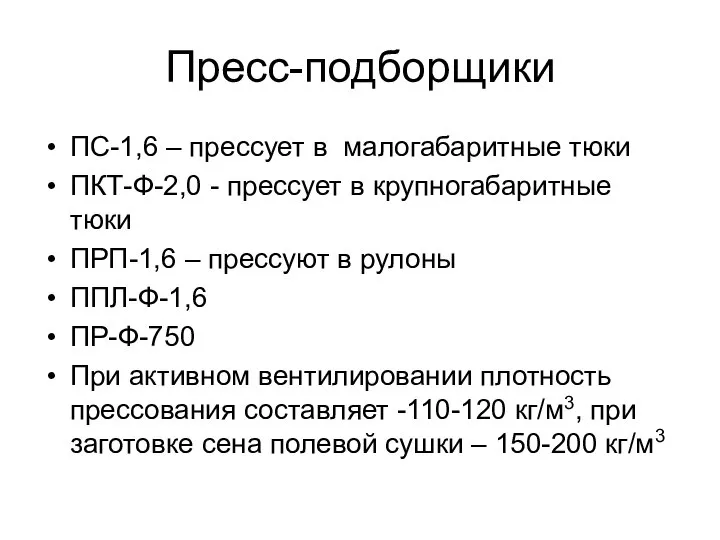 Пресс-подборщики ПС-1,6 – прессует в малогабаритные тюки ПКТ-Ф-2,0 - прессует в