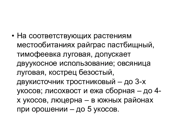 На соответствующих растениям местообитаниях райграс пастбищный, тимофеевка луговая, допускает двуукосное использование;