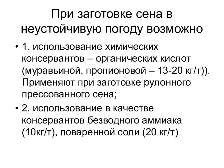 При заготовке сена в неустойчивую погоду возможно 1. использование химических консервантов