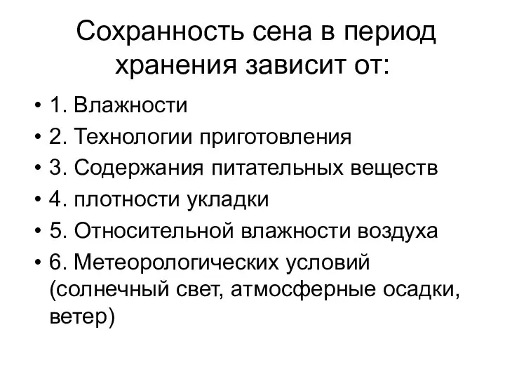 Сохранность сена в период хранения зависит от: 1. Влажности 2. Технологии