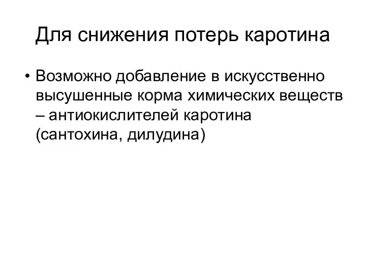 Для снижения потерь каротина Возможно добавление в искусственно высушенные корма химических