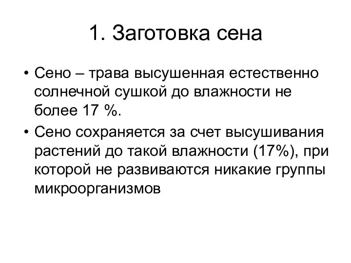 1. Заготовка сена Сено – трава высушенная естественно солнечной сушкой до