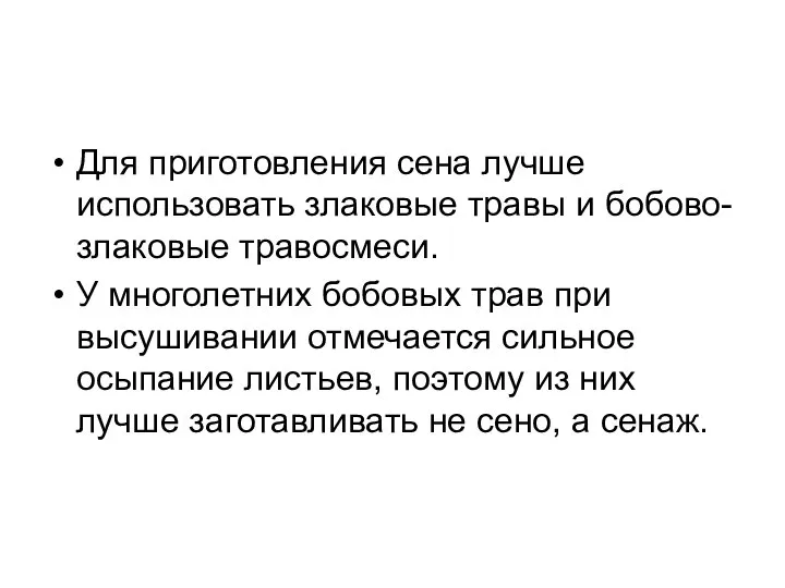 Для приготовления сена лучше использовать злаковые травы и бобово-злаковые травосмеси. У