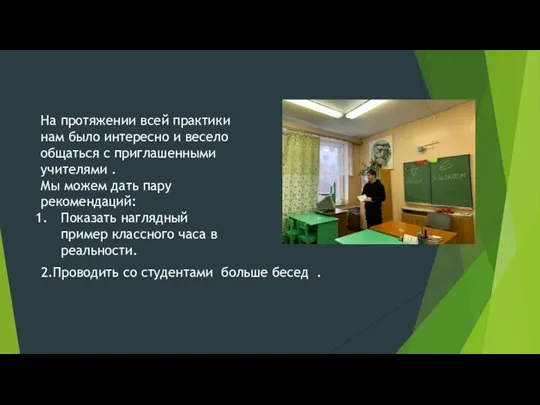 На протяжении всей практики нам было интересно и весело общаться с