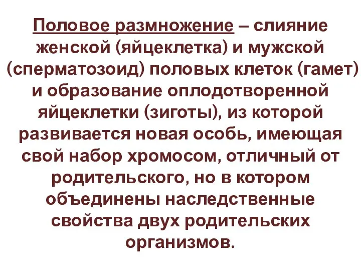 Половое размножение – слияние женской (яйцеклетка) и мужской (сперматозоид) половых клеток