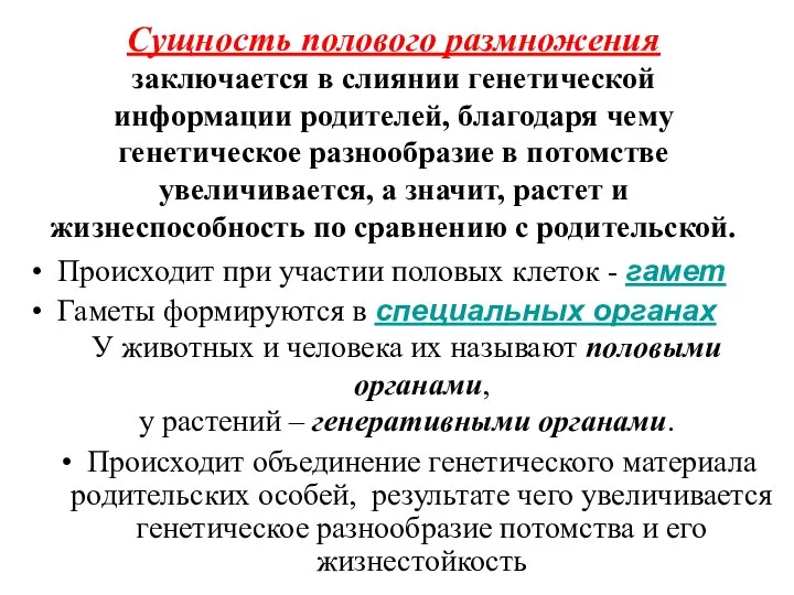 Сущность полового размножения заключается в слиянии генетической информации родителей, благодаря чему