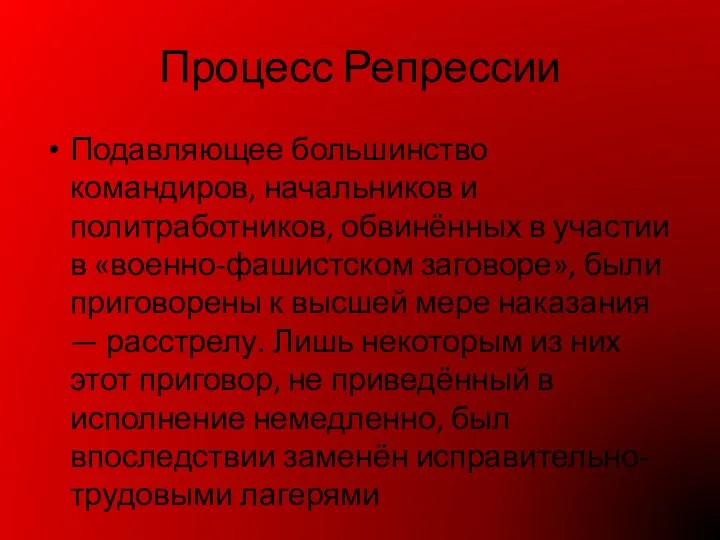 Процесс Репрессии Подавляющее большинство командиров, начальников и политработников, обвинённых в участии