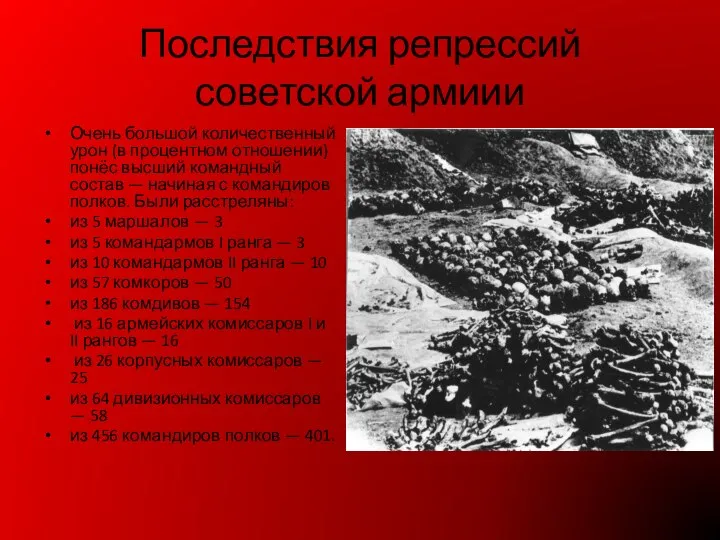 Последствия репрессий советской армиии Очень большой количественный урон (в процентном отношении)