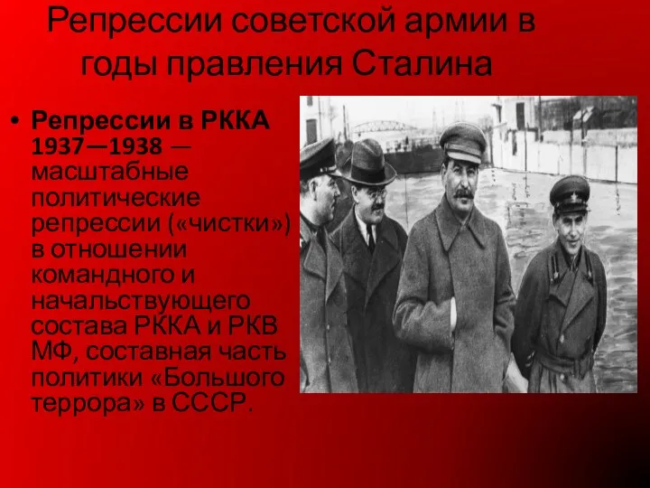 Репрессии советской армии в годы правления Сталина Репрессии в РККА 1937—1938