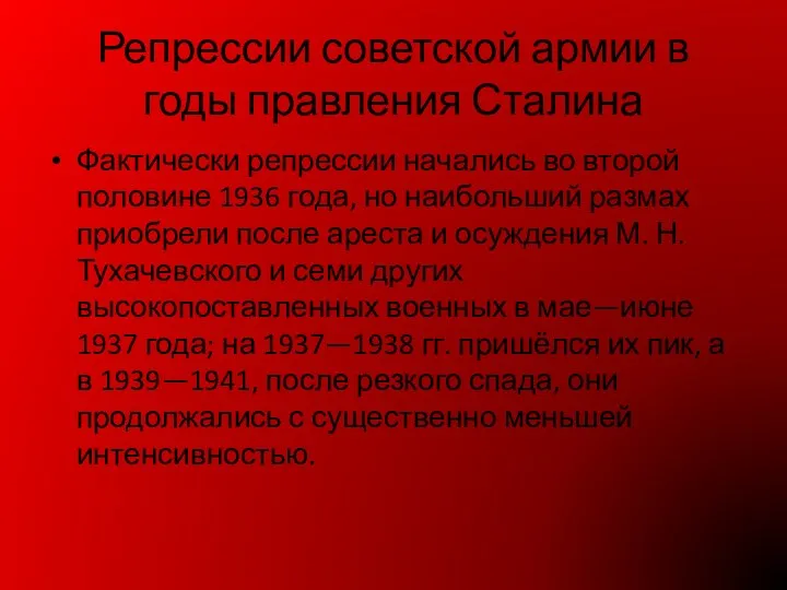 Репрессии советской армии в годы правления Сталина Фактически репрессии начались во