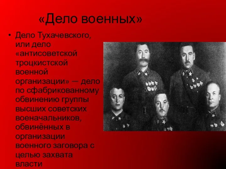 «Дело военных» Дело Тухачевского, или дело «антисоветской троцкистской военной организации» —