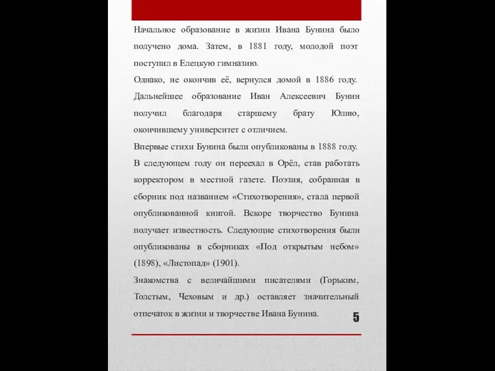 Начальное образование в жизни Ивана Бунина было получено дома. Затем, в