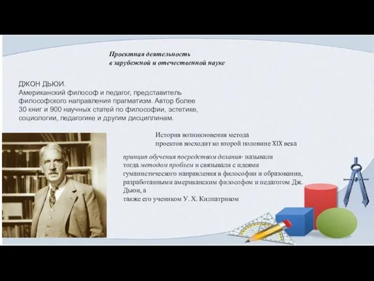 Проектная деятельность в зарубежной и отечественной науке ДЖОН ДЬЮИ. Американский философ