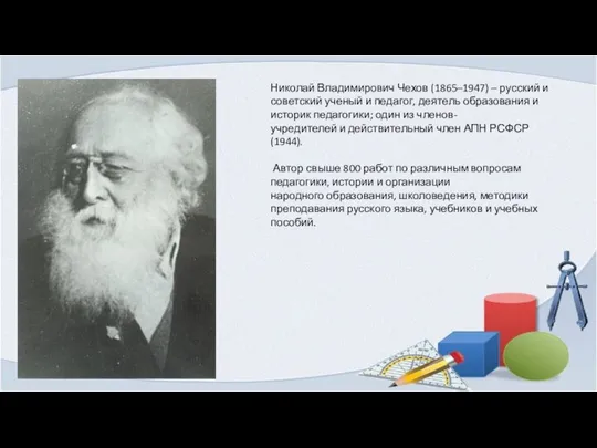 Николай Владимирович Чехов (1865–1947) – русский и советский ученый и педагог,